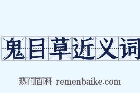 鬼目草近义词是什么意思的图片